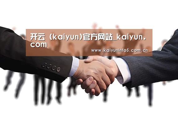 开云 (kaiyun)官方网站_kaiyun.com
