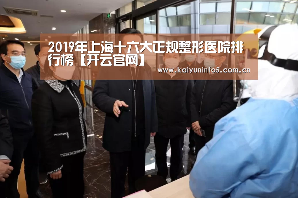 2019年上海十六大正规整形医院排行榜【开云官网】