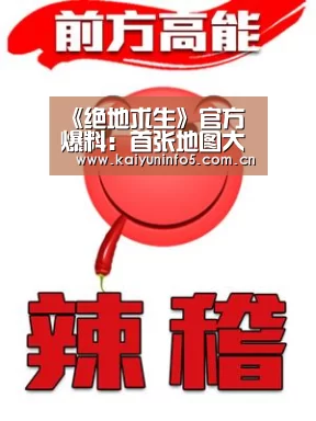 《绝地求生》官方爆料：首张地图大变样|开云网页版