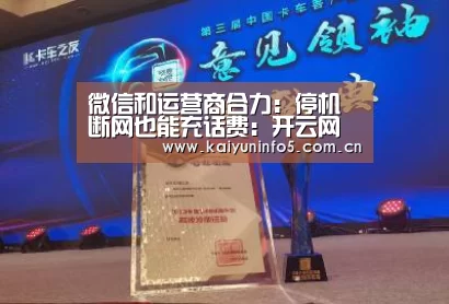 微信和运营商合力:停机断网也能充话费:开云网页版(图3) 开云在线平台