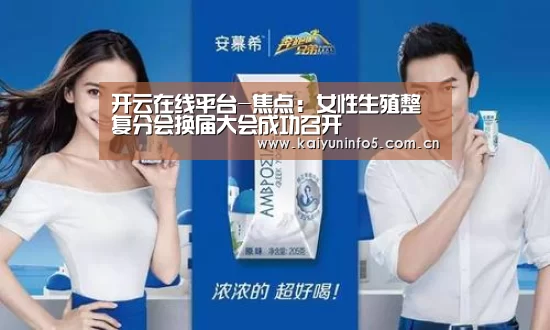 开云在线平台-焦点：女性生殖整复分会换届大会成功召开