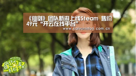 《仙剑》团队新游上线Steam 售价49元“开云在线平台”
