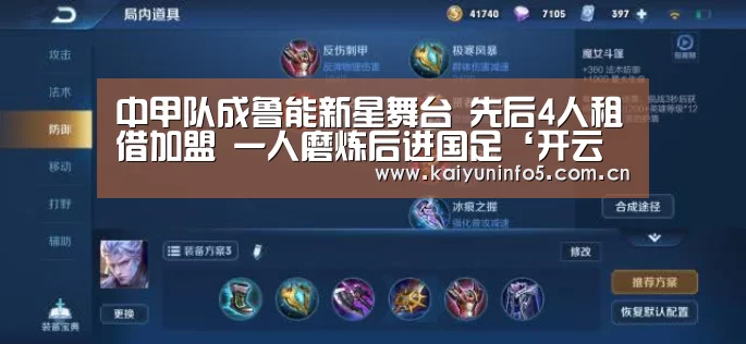 中甲队成鲁能新星舞台 先后4人租借加盟 一人磨炼后进国足‘开云官网’
