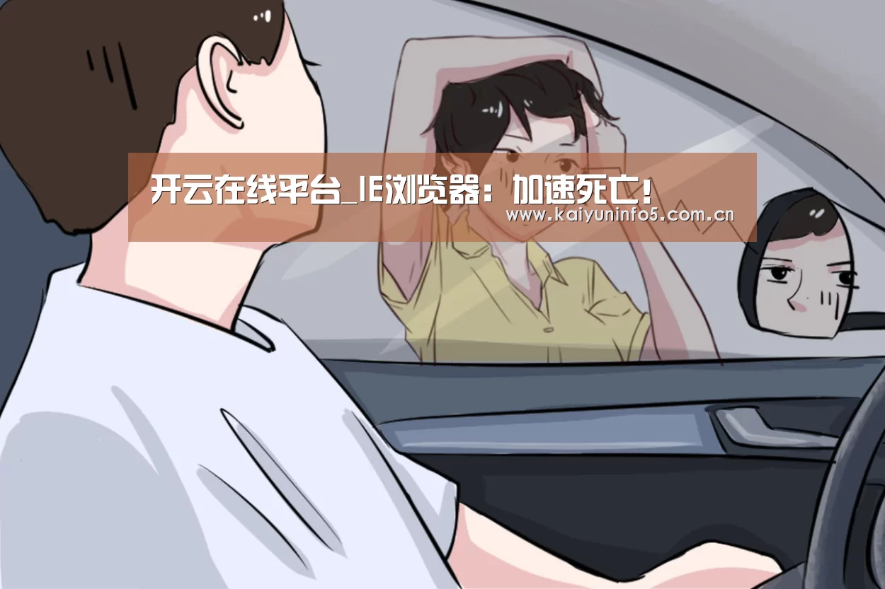 开云在线平台_IE浏览器：加速死亡！