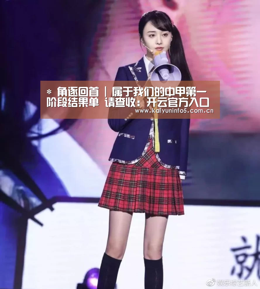 *
角逐回首 | 属于我们的中甲第一阶段结果单 请查收：开云官方入口