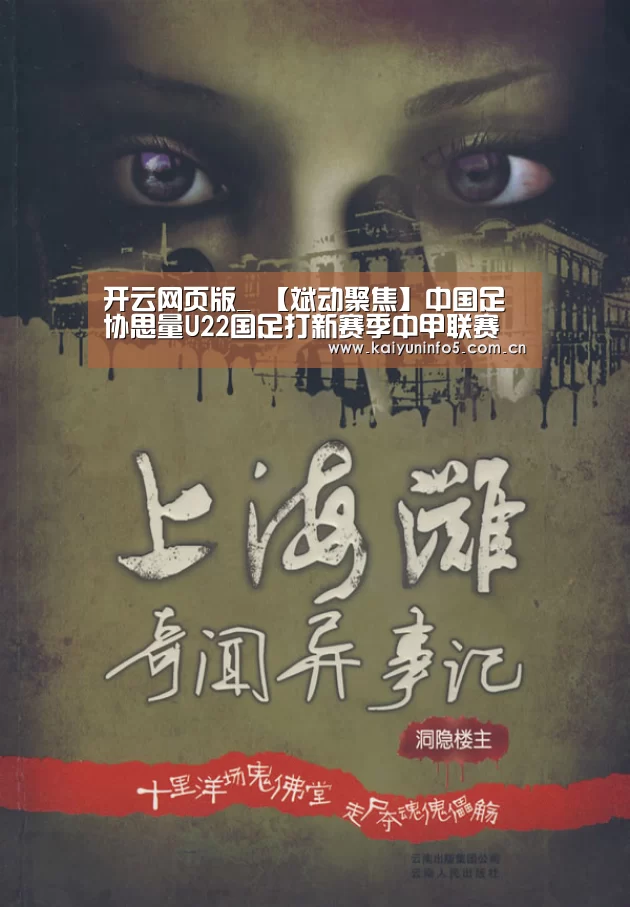 开云网页版_
【斌动聚焦】中国足协思量U22国足打新赛季中甲联赛 通过“内部消化”的方式为球队找寻竞赛出口（国青已乐成到场上赛季中乙联赛）