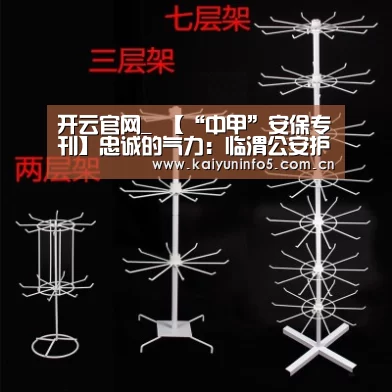 开云官网_
【“中甲”安保专刊】忠诚的气力:临渭公安护航中甲联赛揭幕战