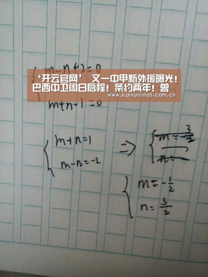 ‘开云官网’
又一中甲新外援曝光!巴西中卫周日启程!条约两年!曾效力权门!