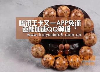 腾讯王卡又一APP免流 还能加速QQ等级‘开云官网’