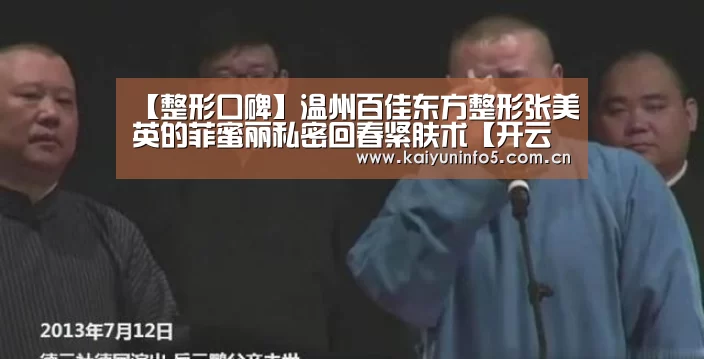 【整形口碑】温州百佳东方整形张美英的菲蜜丽私密回春紧肤术【开云官方入口】(图2) 开云官方入口