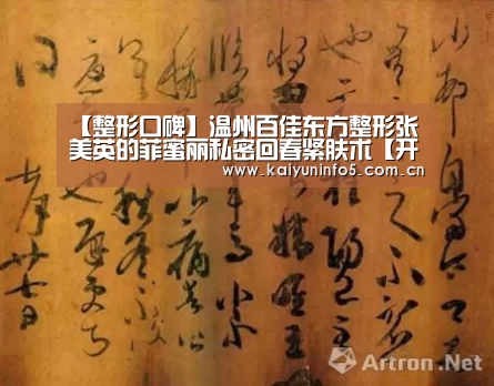 【整形口碑】温州百佳东方整形张美英的菲蜜丽私密回春紧肤术【开云官方入口】(图3) 开云在线平台