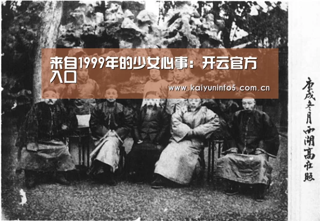 来自1999年的少女心事:开云官方入口