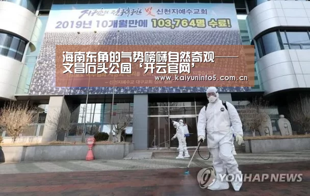 海南东角的气势磅礴自然奇观——文昌石头公园‘开云官网’(图2) 开云官方入口